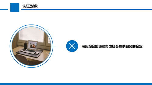 综合能源服务认证要求与标准流程 人力资源测评服务的关键维度分析