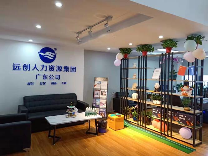 远创人力资源管理集团