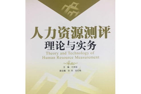人力资源测评的理论与实务