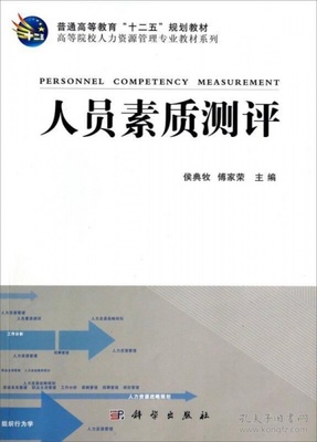 人员素质测评/高等院校人力资源管理专业教材系列